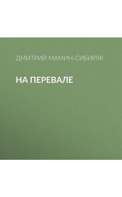 Обложка аудиокниги «На перевале» автора Дмитрия Мамин-Сибиряка.
