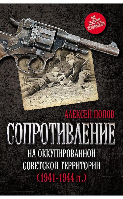 Обложка книги «Сопротивление на оккупированной советской территории (1941‒1944 гг.)» автора Алексея Попова издание 2016 года. ISBN 9785906842725.