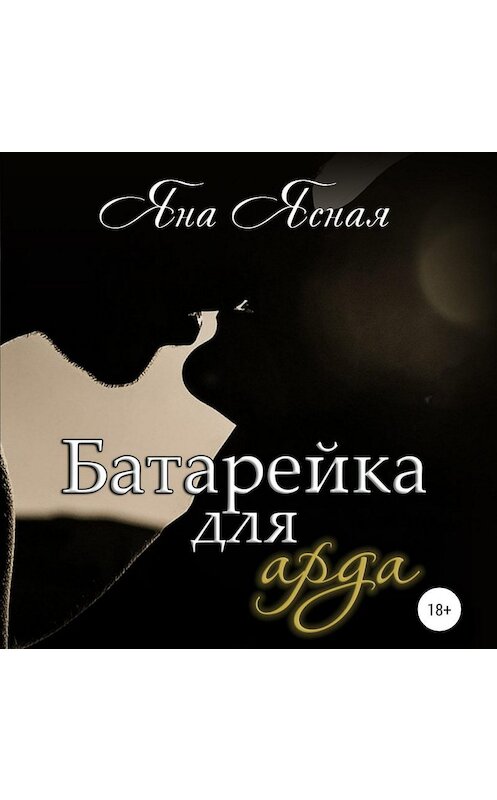 Обложка аудиокниги «Батарейка для арда» автора Яны Ясная.