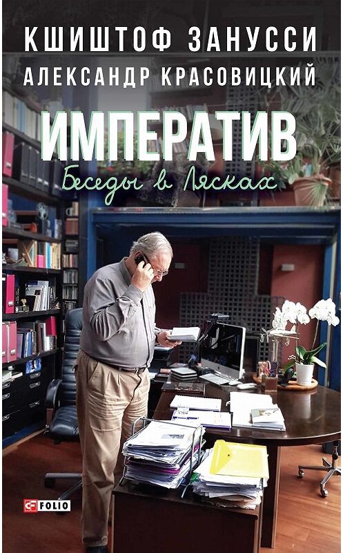 Обложка книги «Императив. Беседы в Лясках» автора  издание 2018 года.