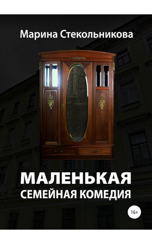 Обложка книги «Маленькая семейная комедия» автора Мариной Стекольниковы издание 2019 года. ISBN 9785532086616.