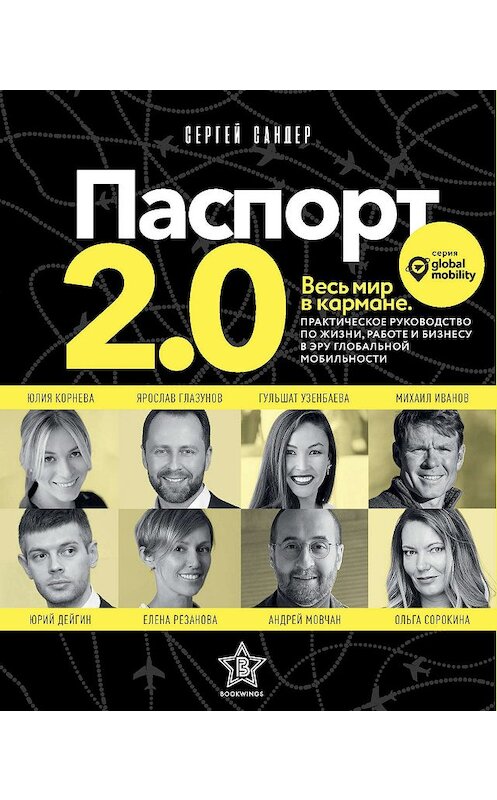 Обложка книги «Паспорт 2.0» автора Сергея Сандера издание 2019 года. ISBN 9785386133917.