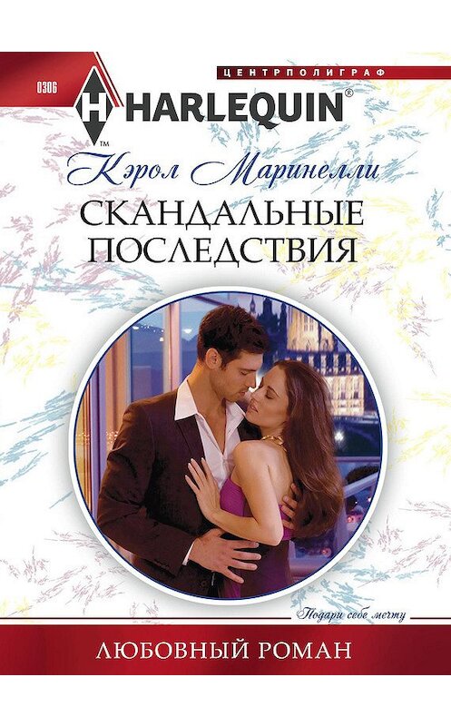 Обложка книги «Скандальные последствия» автора Кэрол Маринелли издание 2013 года. ISBN 9785227042231.