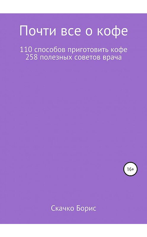 Обложка книги «Почти все о кофе» автора Борис Скачко издание 2020 года.