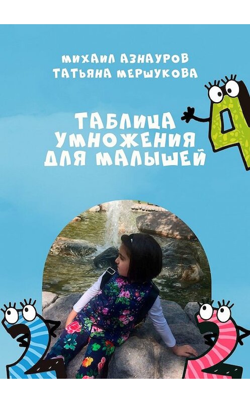 Обложка книги «Таблица умножения для малышей» автора . ISBN 9785449361226.