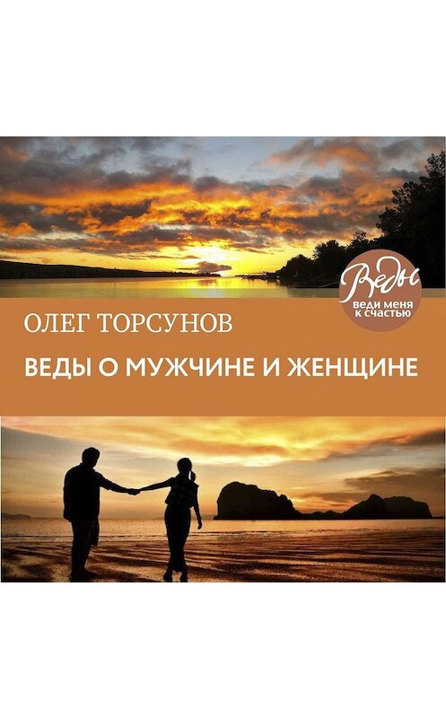 Обложка аудиокниги «Веды о мужчине и женщине. Методика построения правильных отношений» автора Олега Торсунова.