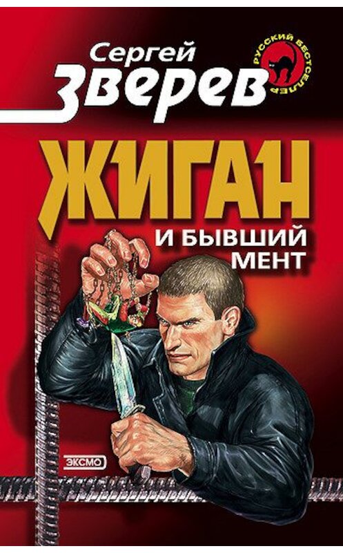 Обложка книги «Жиган и бывший мент» автора Сергея Зверева издание 2000 года. ISBN 5040038771.