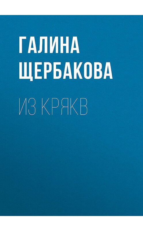 Обложка книги «Из крякв» автора Галиной Щербаковы издание 2009 года. ISBN 9785699326402.