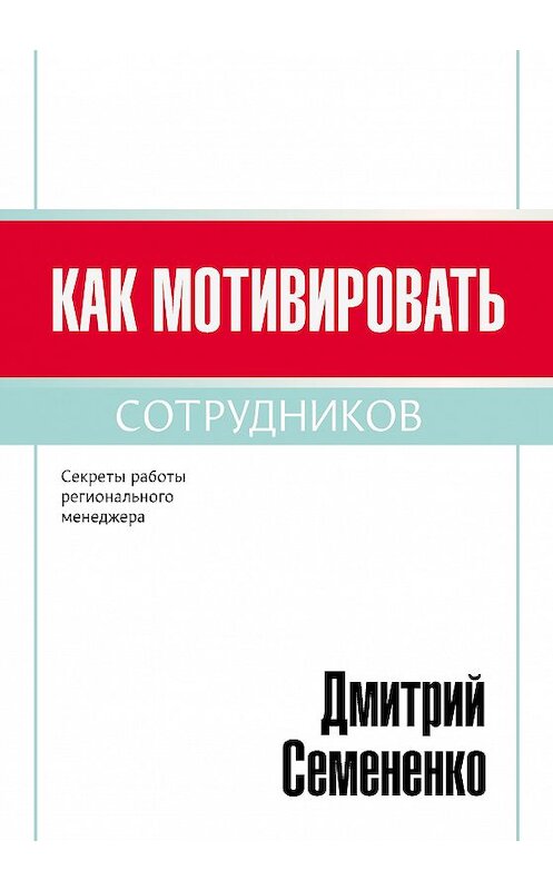Обложка книги «Как мотивировать сотрудников» автора Дмитрия Семененки издание 2015 года. ISBN 9785919458197.