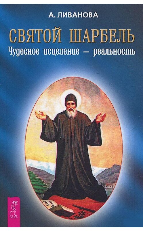 Обложка книги «Святой Шарбель. Чудесное исцеление – реальность» автора Александры Ливановы издание 2017 года. ISBN 9785957304418.