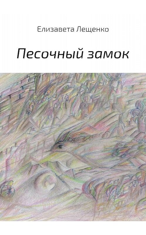 Обложка книги «Песочный замок. Сборник» автора Елизавети Лещенко издание 2018 года.