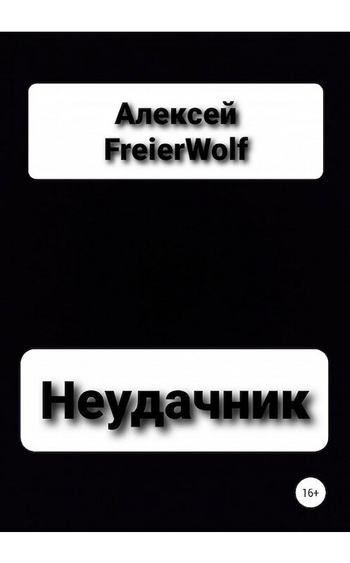 Обложка книги «Неудачник» автора Алексей Freierwolf издание 2021 года.