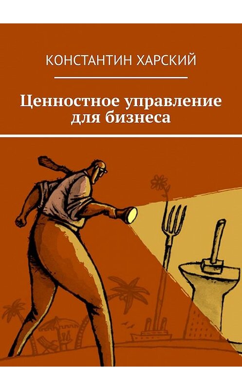 Обложка книги «Ценностное управление для бизнеса» автора Константина Харския. ISBN 9785449645340.