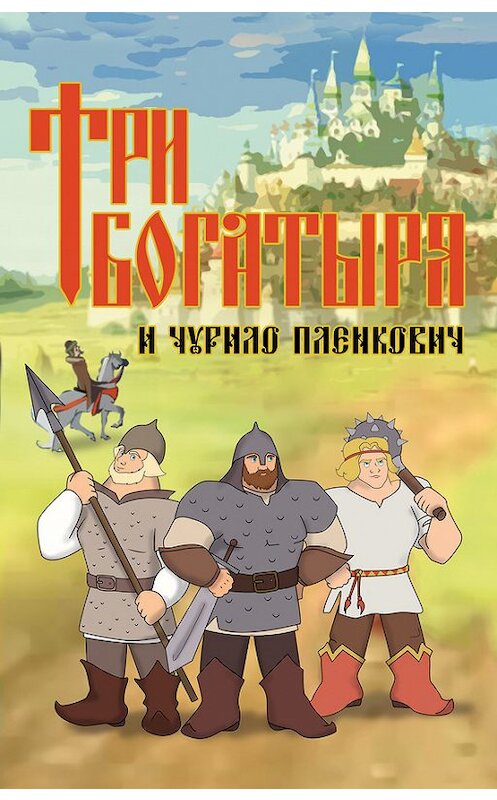 Обложка книги «Три богатыря и Чурило Пленкович» автора Дмитрия Любченки издание 2017 года. ISBN 9785906947796.