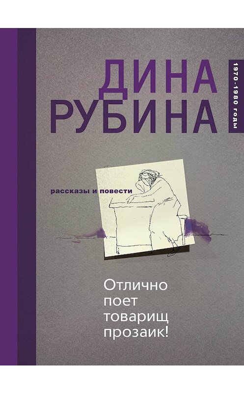 Обложка книги «Отлично поет товарищ прозаик! (сборник)» автора Диной Рубины издание 2016 года. ISBN 9785699912407.