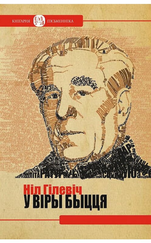 Обложка книги «У віры быцця» автора Ніла Гілевіча издание 2015 года. ISBN 9789857119370.
