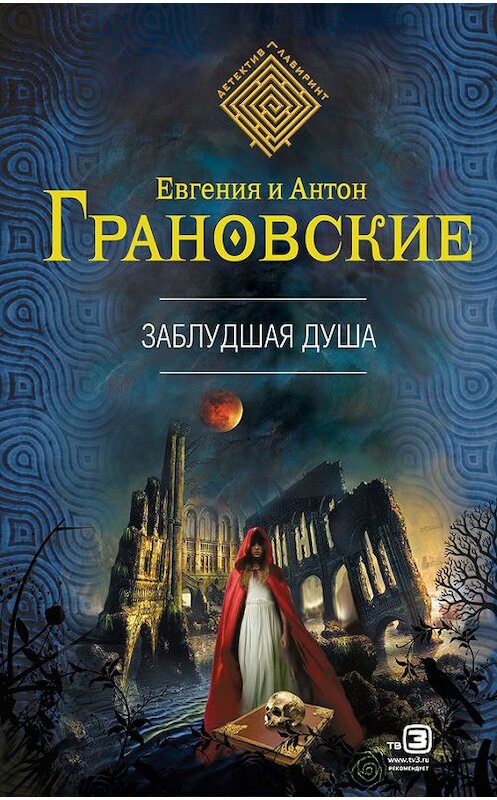 Обложка книги «Заблудшая душа» автора  издание 2014 года. ISBN 9785699724178.