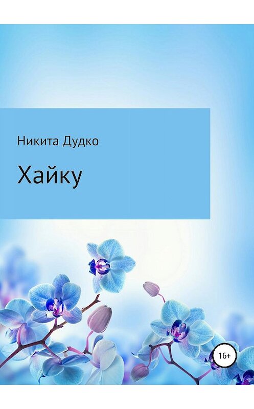 Обложка книги «Хайку» автора Никити Дудко издание 2019 года.