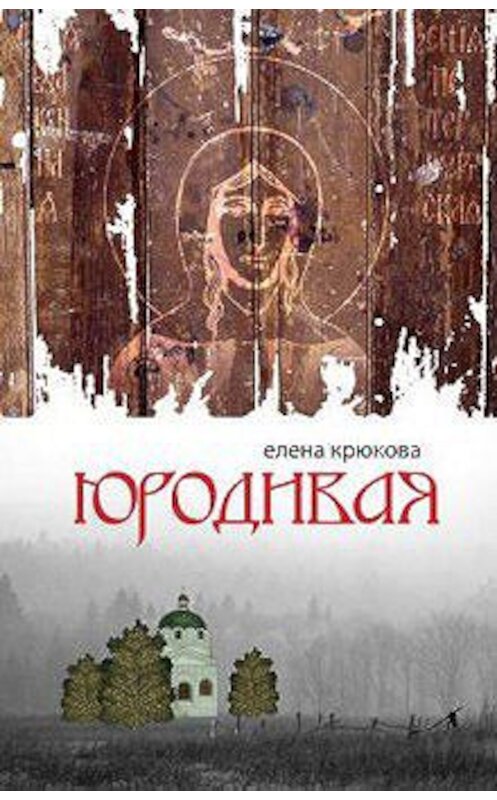 Обложка книги «Юродивая» автора Елены Крюковы издание 2005 года.