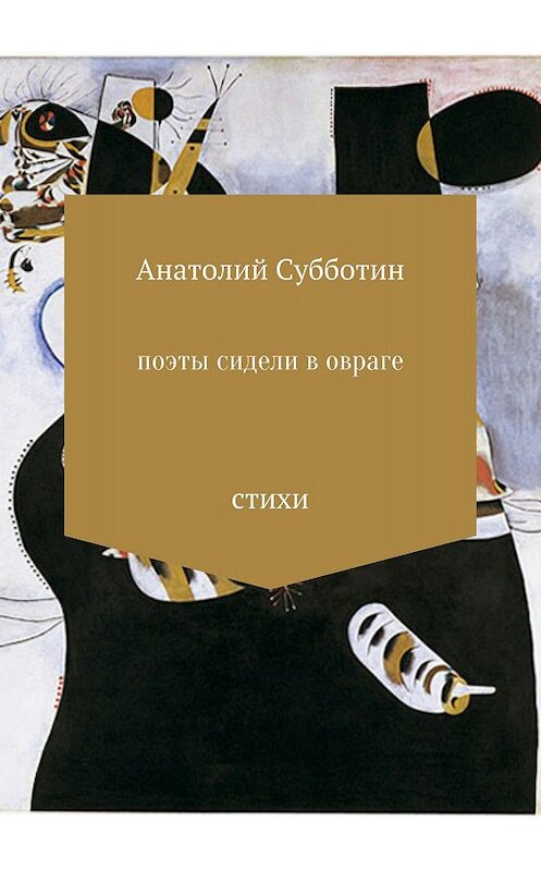 Обложка книги «Поэты сидели в овраге. Сборник стихотворений» автора Анатолия Субботина издание 2018 года.