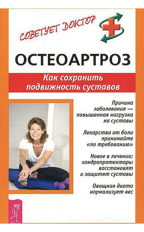 Обложка книги «Остеоартроз. Как сохранить подвижность суставов» автора Киры Рогозинниковы издание 2014 года. ISBN 9785957307921.
