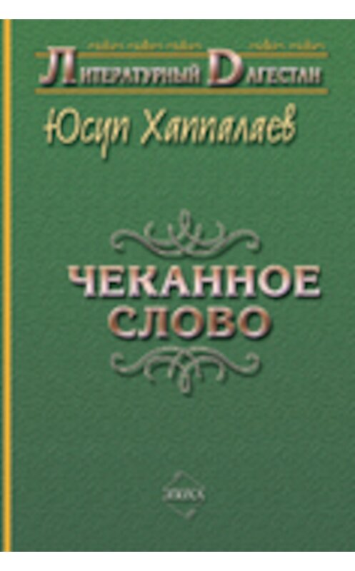 Обложка книги «Чеканное слово» автора Юсупа Хаппалаева издание 2007 года. ISBN 9785983900226.