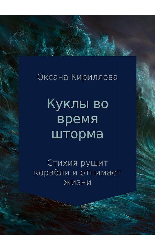 Обложка книги «Куклы во время шторма» автора Оксаны Кирилловы издание 2017 года.