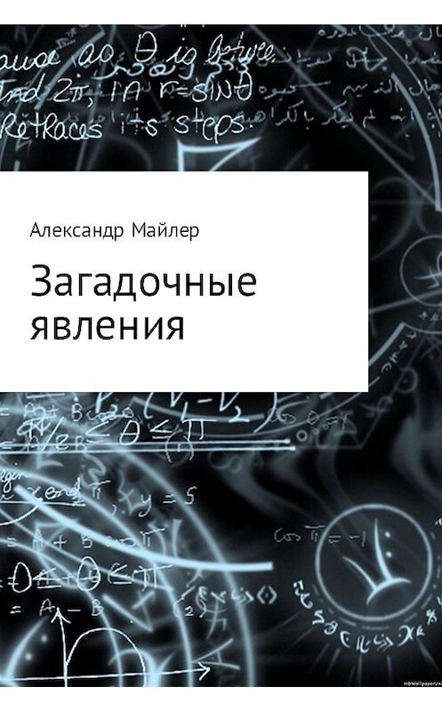 Обложка книги «Загадочные явления» автора Александра Майлера.