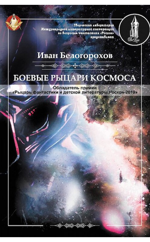 Обложка книги «Боевые рыцари космоса» автора Ивана Белогорохова. ISBN 9785001531081.
