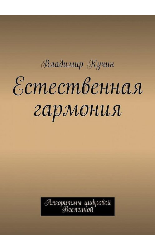 Обложка книги «Естественная гармония» автора Владимира Кучина. ISBN 9785447432836.