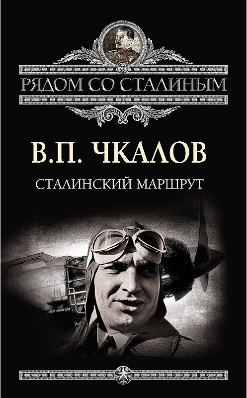 Обложка книги «Сталинский маршрут» автора Валерия Чкалова издание 2013 года. ISBN 9785443802657.