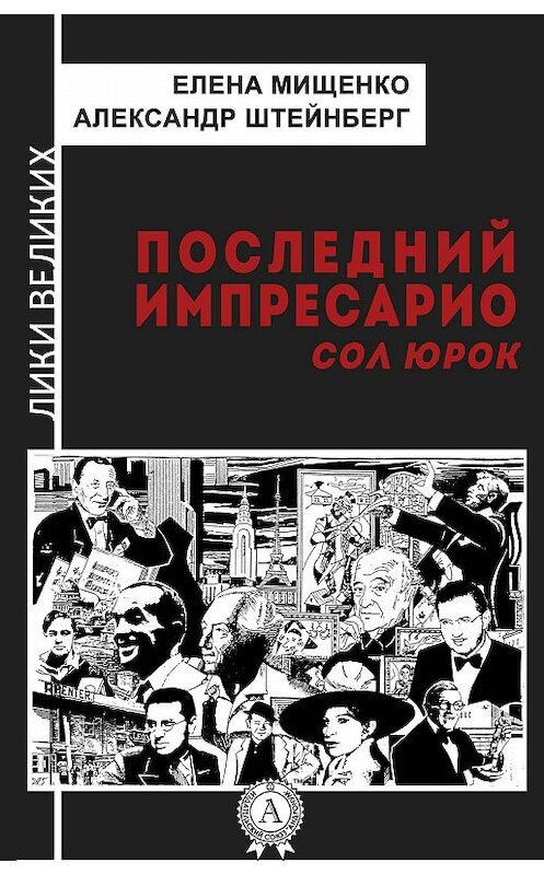 Обложка книги «Последний импресарио. Сол Юрок» автора .