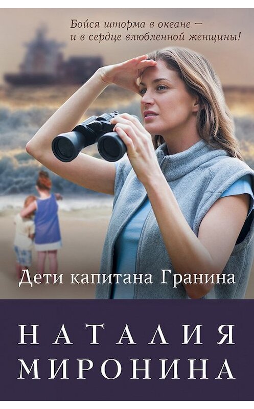 Обложка книги «Дети капитана Гранина. Нерпа моя глупая (сборник)» автора Наталии Миронины издание 2016 года. ISBN 9785699891696.