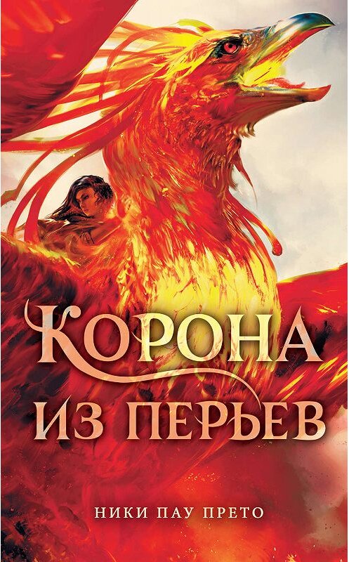 Обложка книги «Корона из перьев» автора Ники Пау Прето издание 2019 года. ISBN 9785171151911.