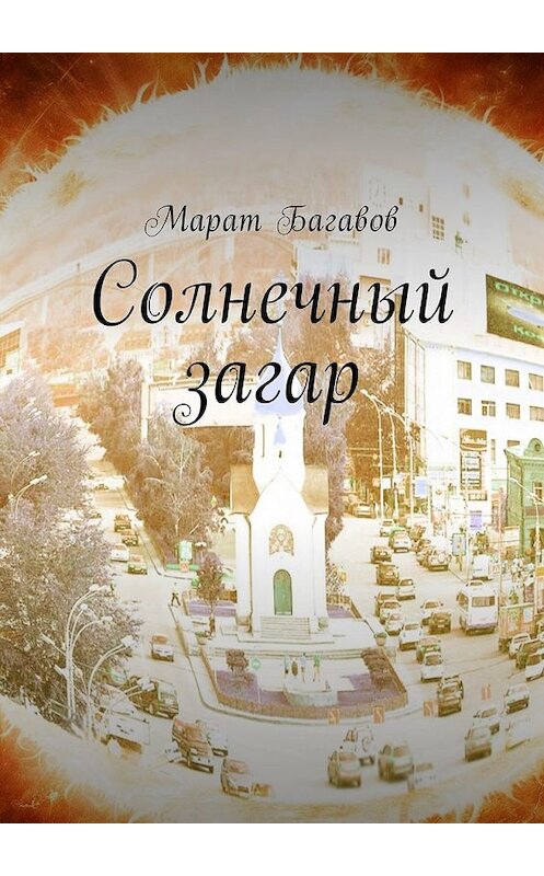 Обложка книги «Солнечный загар» автора Марата Багавова. ISBN 9785448591488.