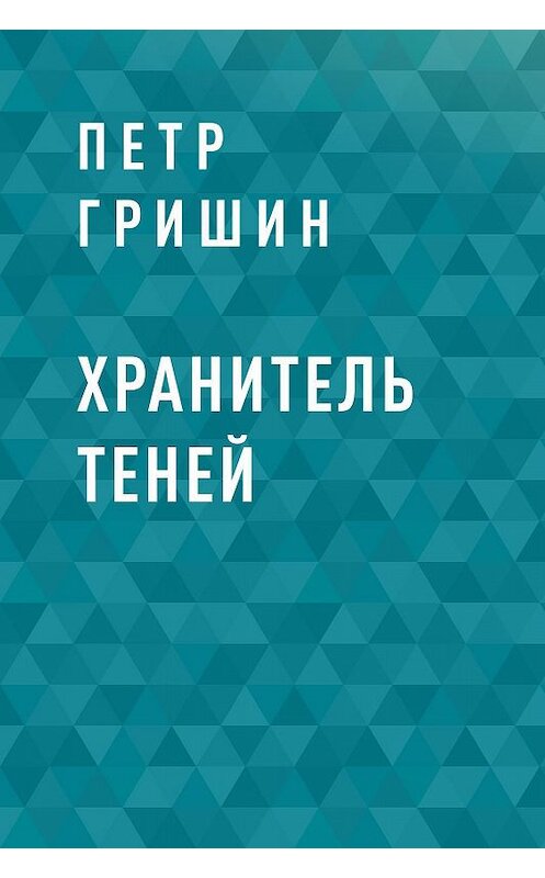 Обложка книги «Хранитель теней» автора Петра Гришина.