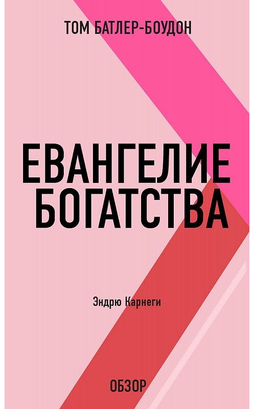 Обложка книги «Евангелие богатства. Эндрю Карнеги (обзор)» автора Тома Батлер-Боудона издание 2012 года. ISBN 9785699584673.