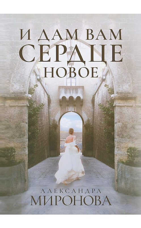 Обложка книги «И дам вам сердце новое» автора Александры Мироновы издание 2020 года.