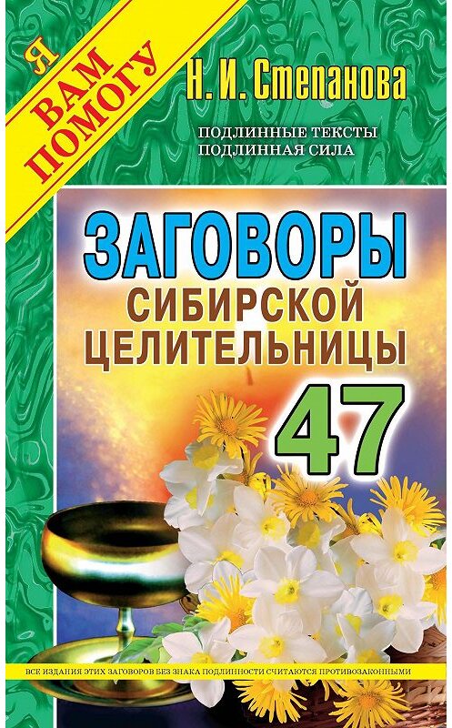 Обложка книги «Заговоры сибирской целительницы. Выпуск 47» автора Натальи Степановы издание 2018 года. ISBN 9785386122850.