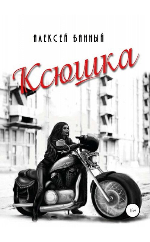 Обложка книги «Ксюшка» автора Алексея Банный издание 2019 года. ISBN 9785532092402.