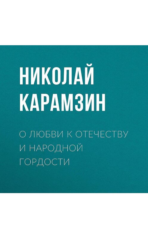 Обложка аудиокниги «О любви к отечеству и народной гордости» автора Николая Карамзина.