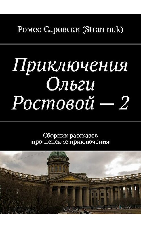 Обложка книги «Приключения Ольги Ростовой – 2. Сборник рассказов про женские приключения» автора . ISBN 9785005192448.