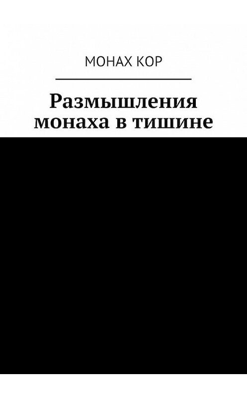 Обложка книги «Размышления монаха в тишине» автора Монах кора. ISBN 9785449615749.