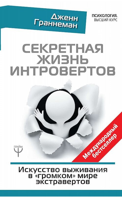 Обложка книги «Секретная жизнь интровертов. Искусство выживания в «громком» мире экстравертов» автора Дженна Граннемана. ISBN 9785171111250.