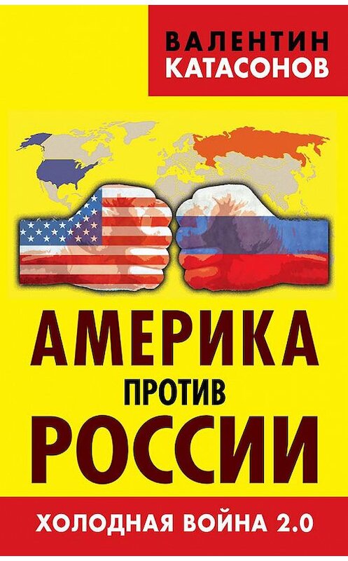 Обложка книги «Америка против России. Холодная война 2.0» автора Валентина Катасонова издание 2015 года. ISBN 9785804107377.