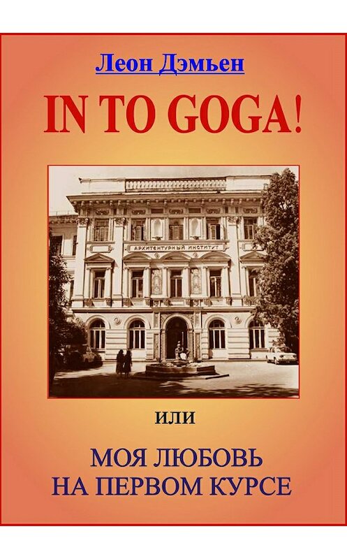Обложка книги «In to goga! Или Моя любовь на первом курсе» автора Леона Дэмьена издание 2018 года.