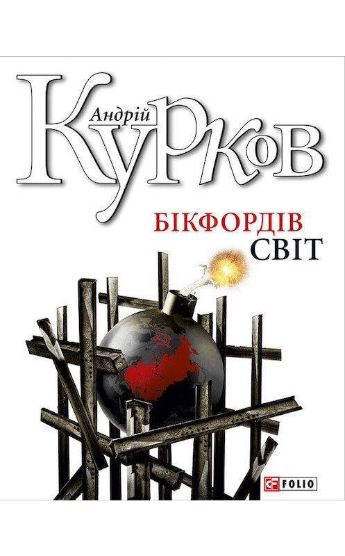 Обложка книги «Бікфордів світ» автора Андрея Куркова издание 2013 года.