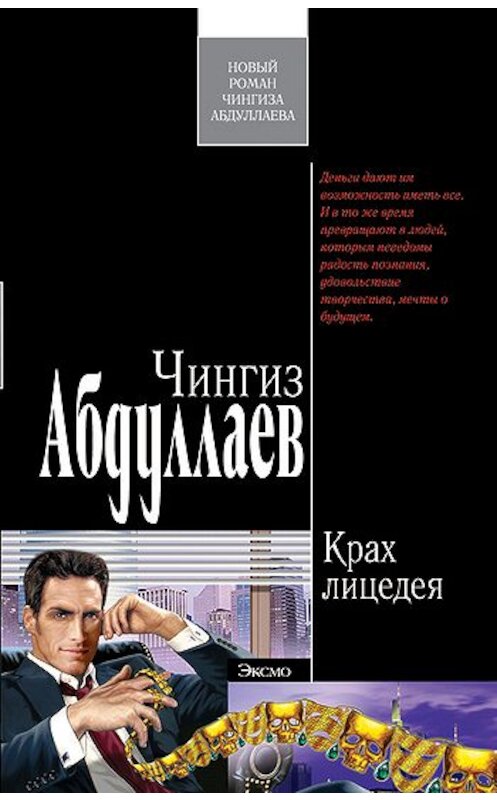 Обложка книги «Крах лицедея» автора Чингиза Абдуллаева издание 2007 года. ISBN 9785699219216.