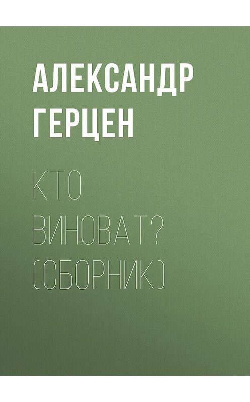 Обложка книги «Кто виноват? (сборник)» автора Александра Герцена издание 2013 года. ISBN 9785699672158.
