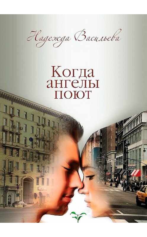 Обложка книги «Когда ангелы поют. Повесть» автора Надежды Васильевы. ISBN 9785449066879.